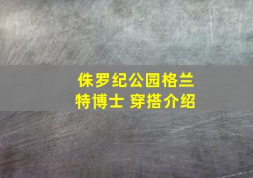 侏罗纪公园格兰特博士 穿搭介绍